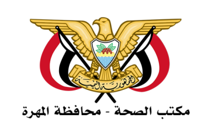 مكتب الصحة محافظة المهرة