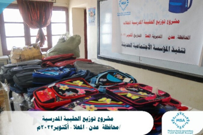 بدعم و تنفيذ المؤسسةالاجتماعيةالحديثة MSA وضمن مشروع توزيع الحقائب المدرسية ومستلزماتها الاساسية