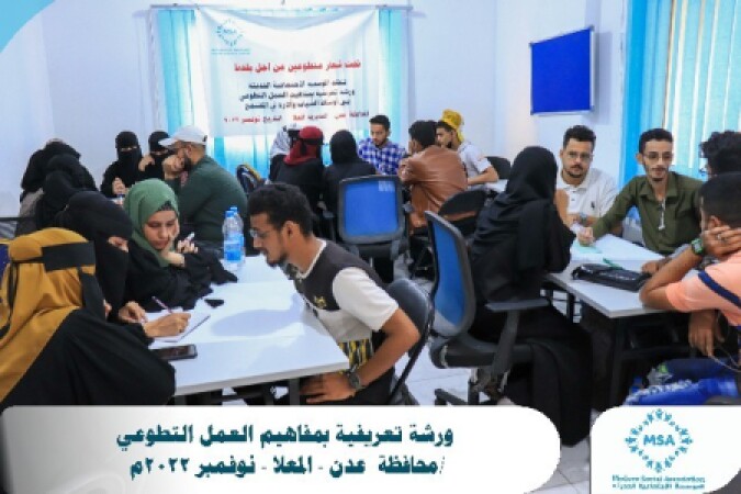 تحت شعار متطوعين من اجل بلدنا نظمت المؤسسة الاجتماعية الحديثة ورشة تعريفية بمفاهيم العمل التطوعي