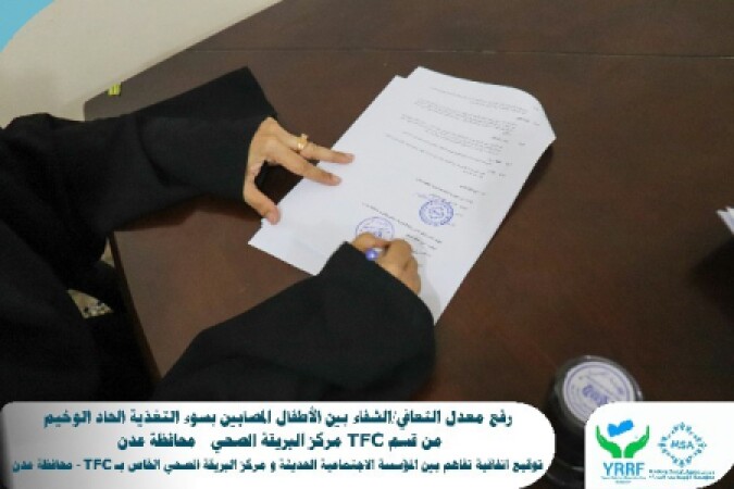 تم بحمد الله توقيع اتفاقية تفاهم بين المؤسسة الاجتماعية الحديثة و المركز الصحي (TFC) البريقة الخاص بأطفال سوء التغذية