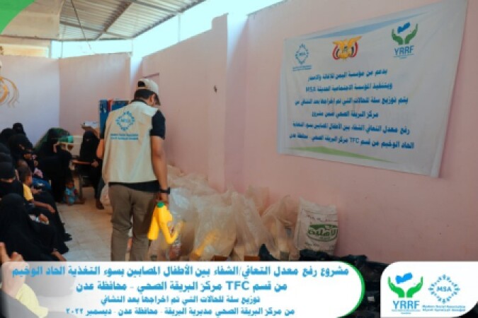 بدعم من مؤسسة اليمن للإغاثة والإعمار وبتنفيذ المؤسسة الاجتماعية الحديثة MSA تم توزيع سلة غذائية وسلة نظافة للحالات التي تم إخراجها بعد الشفاء من مركز البريقة الصحي