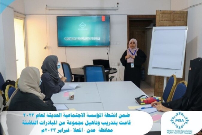 ضمن أنشطة المؤسسة الاجتماعية الحديثة لعام 2023 قامت بتدريب وتاهيل مجموعة من المبادرات الناشئة