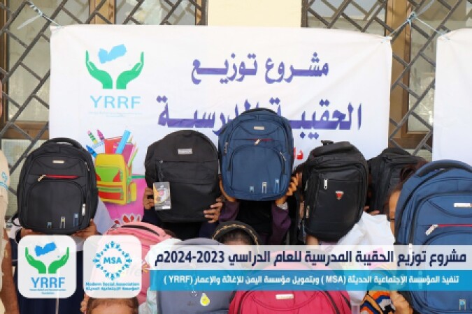 نفّذت المؤسسة الاجتماعية الحديثة( MSA ) توزيع الحقائب المدرسية في مدرسة الشوكاني بمديرية دار سعد  - في محافظة عدن