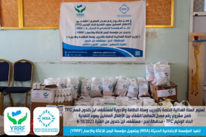 توصيل الأدوية وسلة النظافة للأطفال بعد التشافي و كذلك  توزيع السلة الغذائية الخاصة بزاوية المشورة  في قسم TFC بمستشفى ابن خلدون - محافظة لحج