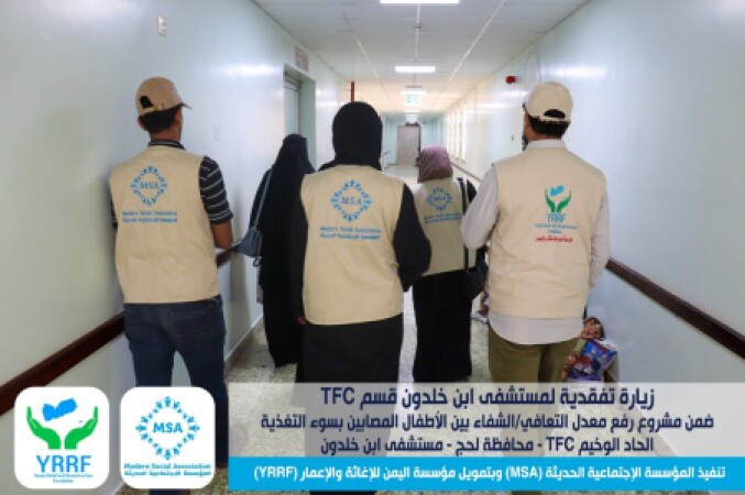 قام فريق من المؤسسة الاجتماعية الحديثة بزيارة تفقدية لمستشفى ابن خلدون العام في محافظة لحج