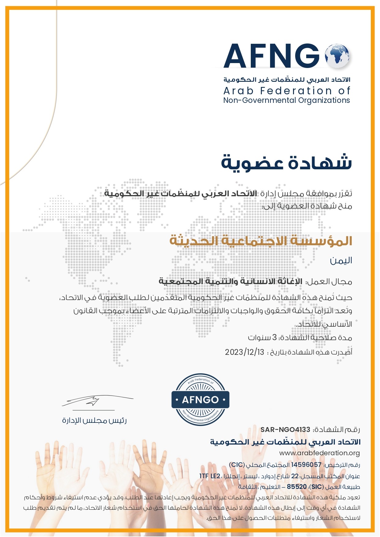 عضوية المؤسسة الاجتماعية الحديثة الى الاتحاد العربي للمنظمات الغير الحكومية .