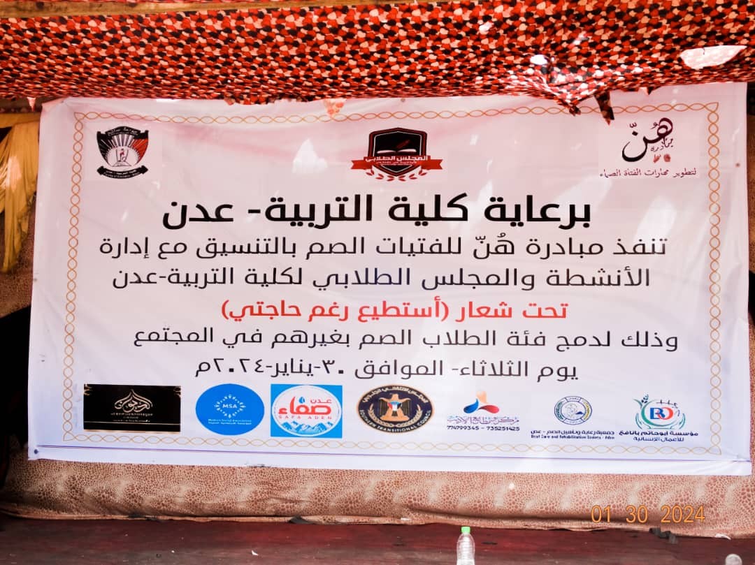 نظمت مبادرة هن للفتيات الصم، بالتعاون مع كلية التربية - عدن، وبدعم من المؤسسة الاجتماعية الحديثة، بازارًا خيريًا تحت شعار "أستطيع رغم حاجتي"