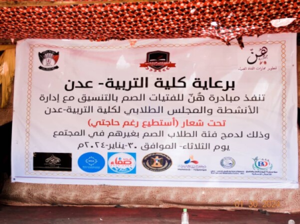 نظمت مبادرة هن للفتيات الصم، بالتعاون مع كلية التربية - عدن، وبدعم من المؤسسة الاجتماعية الحديثة، بازارًا خيريًا تحت شعار "أستطيع رغم حاجتي"