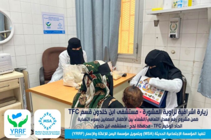 زيارة اشرافية لزاوية المشورة - قسم التغذية العلاجية - TFC بمستشفى ابن خلدون بمحافظة لحج