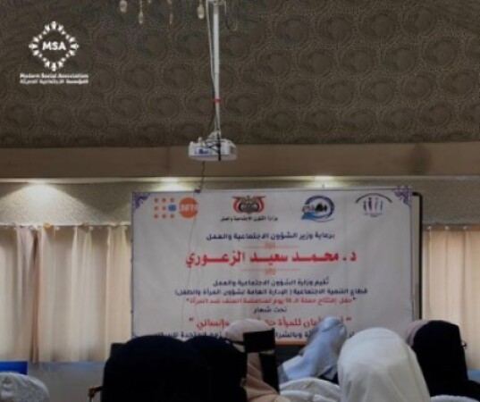 حضرت المؤسسة الاجتماعية الحديثة،الحفل الافتتاحي لحملة ال16 يوم لمناهضة العنف ضد المرأة