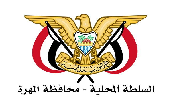 السلطة المحلية محافظة المهرة